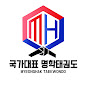 국가대표 명학대표선수단_Korea Team_MHTKD