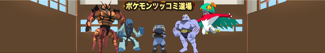 ポケモン道場【雑学&小ネタ】