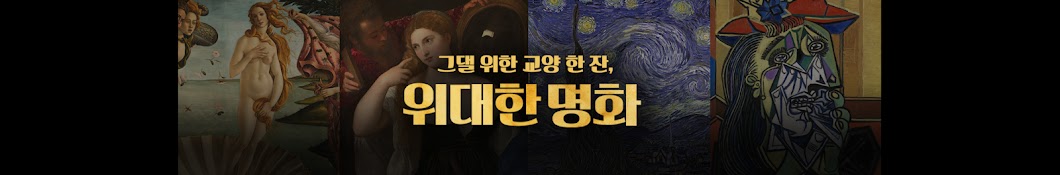 위대한명화