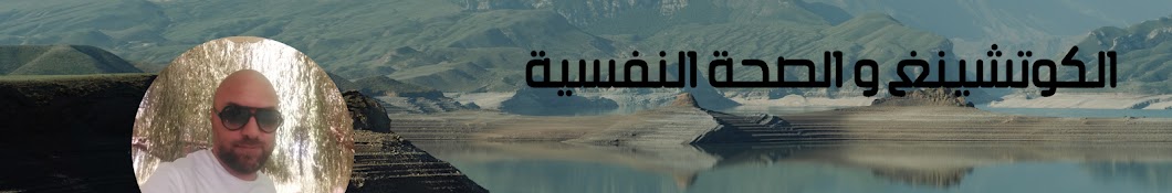 الكوتشينغ والصحة النفسية