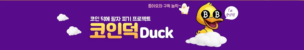 코인 덕duck