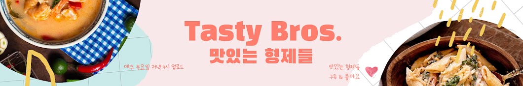 맛있는 형제들 Tasty Bro.