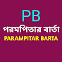 PARAMPITAR BARTA পরমপিতার বার্তা