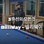 빌리웨이 당구 - BilliWay Billiards TV