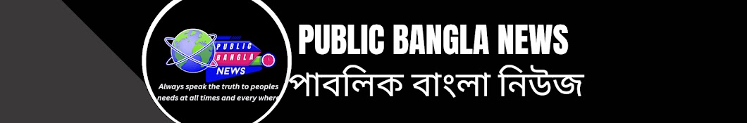 Public Bangla News পাবলিক বাংলা নিউজ