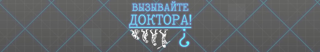 Вызывайте доктора!