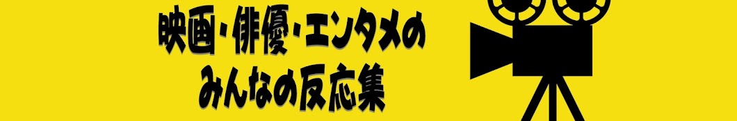 エンタメみんなの反応集