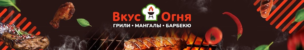 Вкус Огня