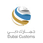 Dubai Customs جمارك دبي