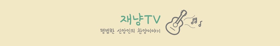 재냥TV [평범한 신앙인의 찬양]