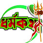 DHARMA KATHA(ধর্মকথা) channel