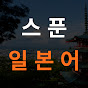 스푼 일본어