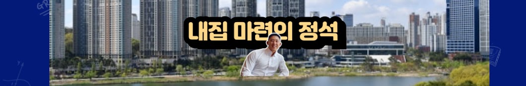 내집마련의정석 - 주운모