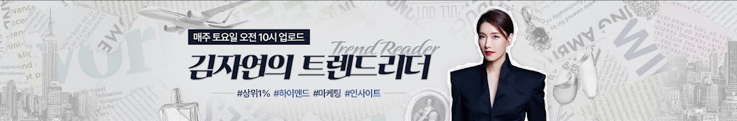 김자연의 트렌드리더 I Trend Reader 