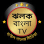 Jholok Bangla TV