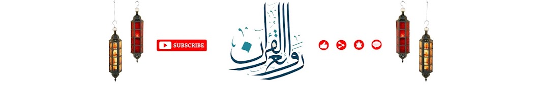 روائع القران | Quran