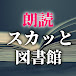 朗読スカッと図書館