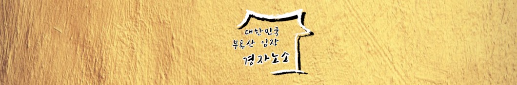 경자노소 - 부동산 임장, 부동산 재테크