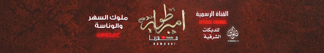 امبراطور معربا - Hamoudi