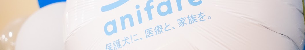 anifare - 保護犬に、医療と、家族を。