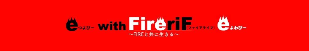 FireriF(ファイアライフ)