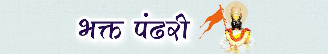 Bhakt Pandhari - भक्त पंढरी