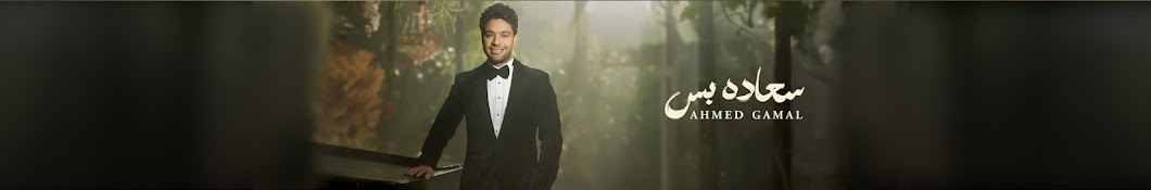 Ahmed Gamal