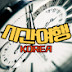 시간여행 KOREA