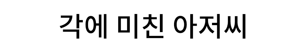 각 아저씨