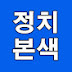 정치본색