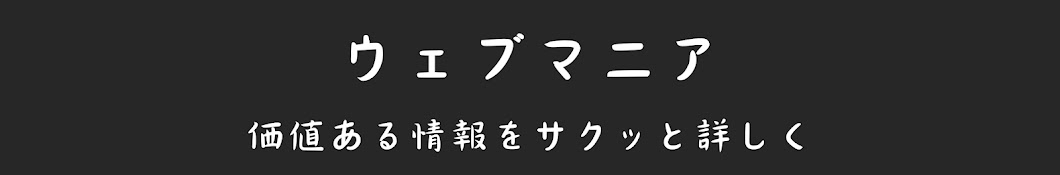 ウェブマニア