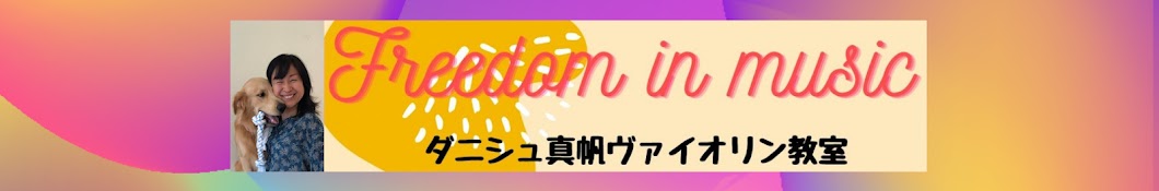 ダニシュ真帆ヴァイオリンレッスン　F.I.M　音楽で自由な世界を実現する