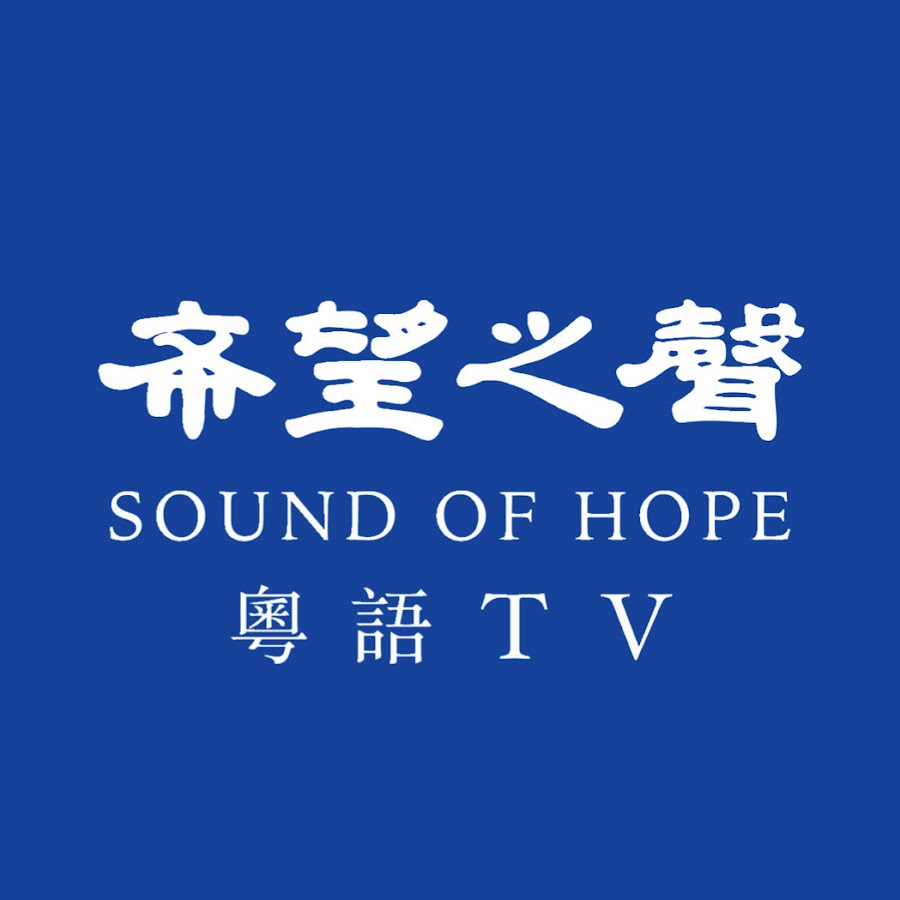 希望之聲 粵語TV @soh-cantonese