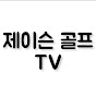 제이슨골프tv