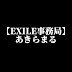 【EXILE 事務局】あきらまる