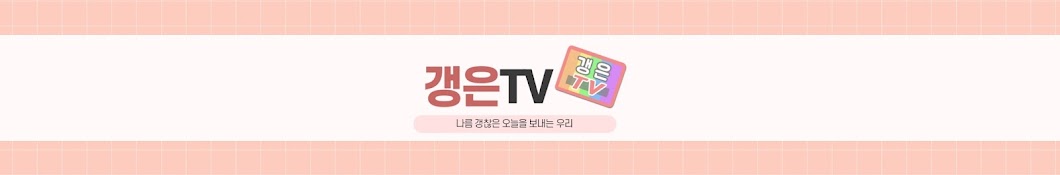 갱은TV