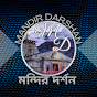 মন্দির দর্শন-Mandir Darshan