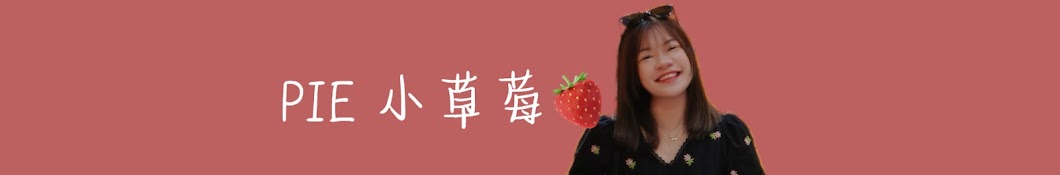 Pie小草莓🍓