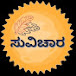 SUVICHARA ಸುವಿಚಾರ 