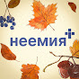 Церковь Неемия