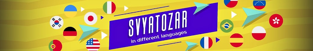 Svyatozar in different languages