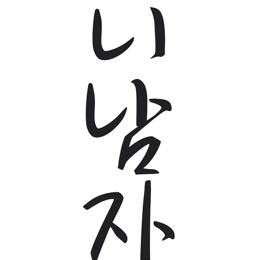 니가 찾는 남자-사랑과연애의 모든 잡식 - YouTube 니가 찾는 남자-사랑과연애의 모든 잡식