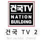 건국 TV 2