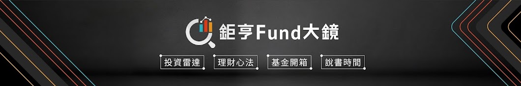 鉅亨Fund大鏡