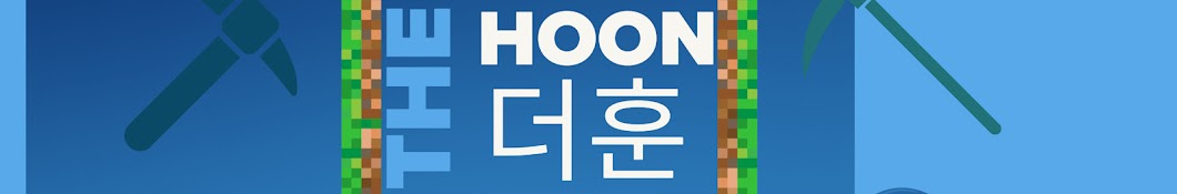 더훈 The Hoon