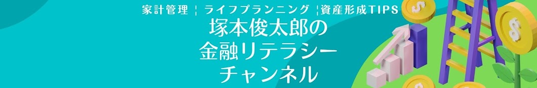 塚本俊太郎の金融リテラシーチャンネル