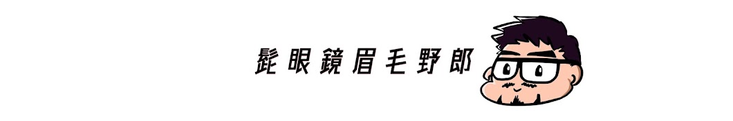 髭眼鏡眉毛野郎