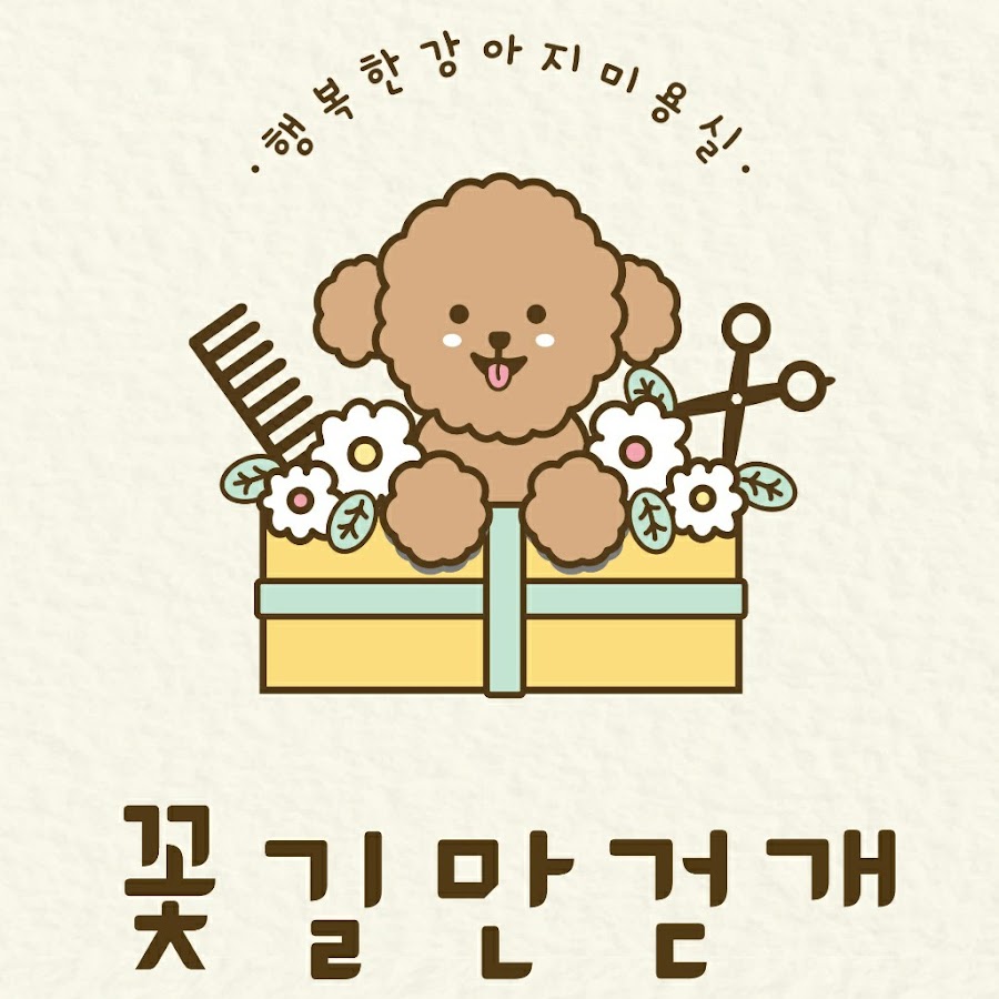 꽃길만걷개 - YouTube 꽃길만걷개