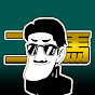 二馬   Game channel