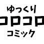 [ゆっくり]コロコロコミック